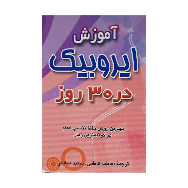 کتاب آموزش ایروبیک در 30 روز اثر ماندی گالا گر انتشارات آراد کتاب