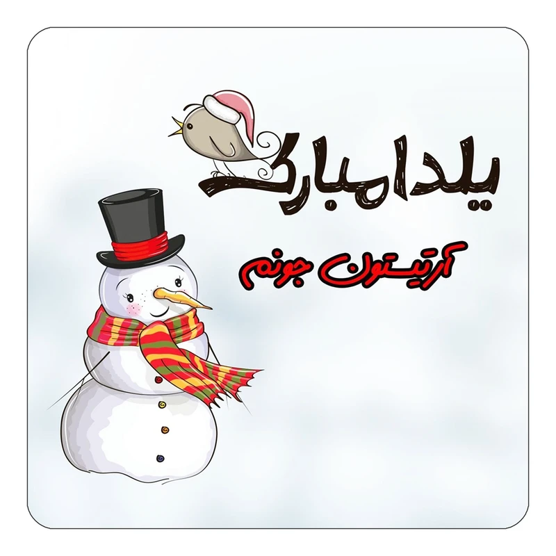 مگنت کاکتی طرح اسم آرتیستون مدل شب یلدا مبارک کد mg37861