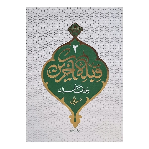 کتاب قبله آخرین اثر مسعود عالی نشر معارف جلد دوم