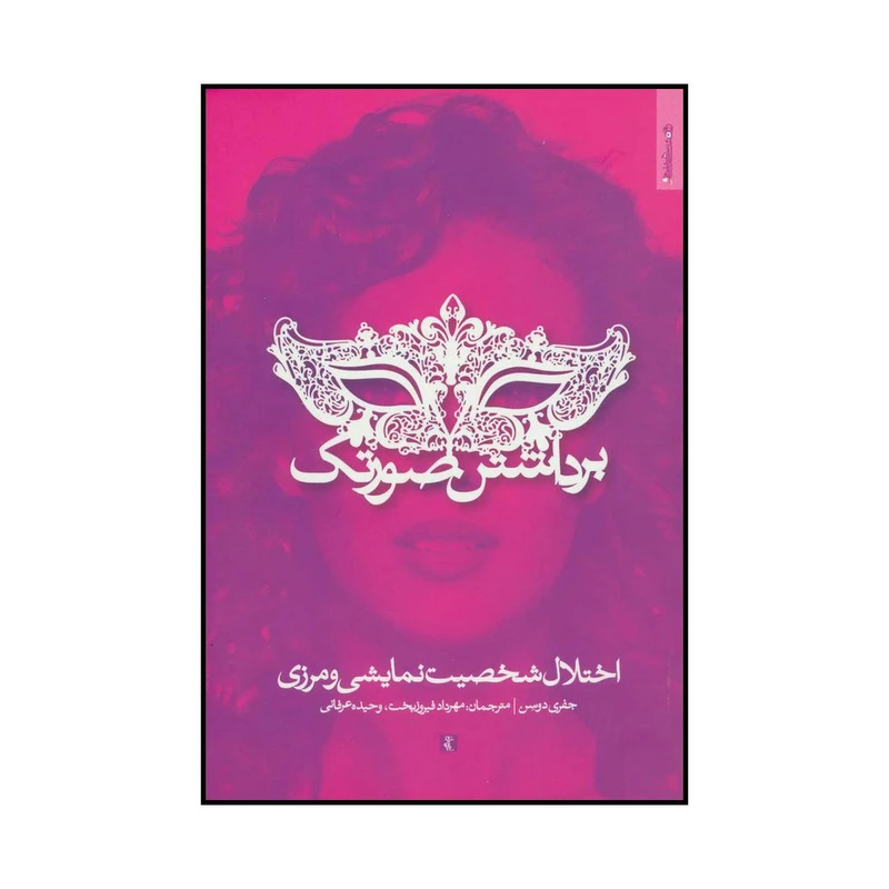 کتاب برداشتن صورتک اثر جفری دوسن انتشارات روانشناسی و هنر