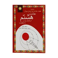 کتاب عادت هشتم از موثر بودن تا عظمت ادامه هفت عادت مردمان موثر اثر استفان کاوی نشر پیکان