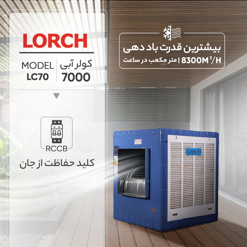 کولر آبی 7000 لورچ مدل LC70