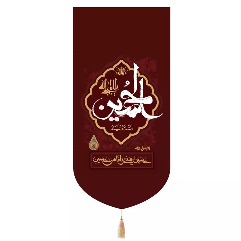 پرچم خدمتگزاران مدل کتیبه طرح السلام علیک یا اباعبدالله الحسین طرح حسین منی و انا من حسین کد 40003144