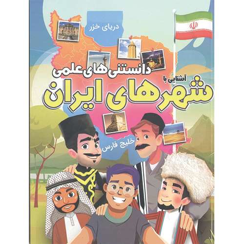 کتاب دانستنی های علمی آشنایی با شهر های ایران اثر مهدی رضایی
 انتشارات محمد امین