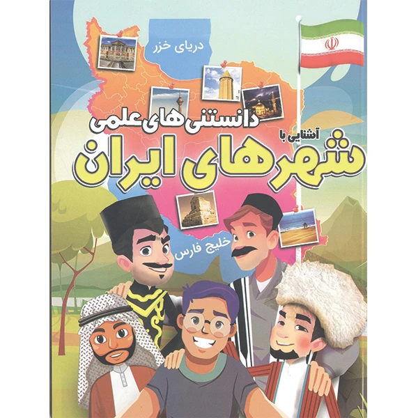 کتاب دانستنی های علمی آشنایی با شهر های ایران اثر مهدی رضایی
انتشارات محمد امین