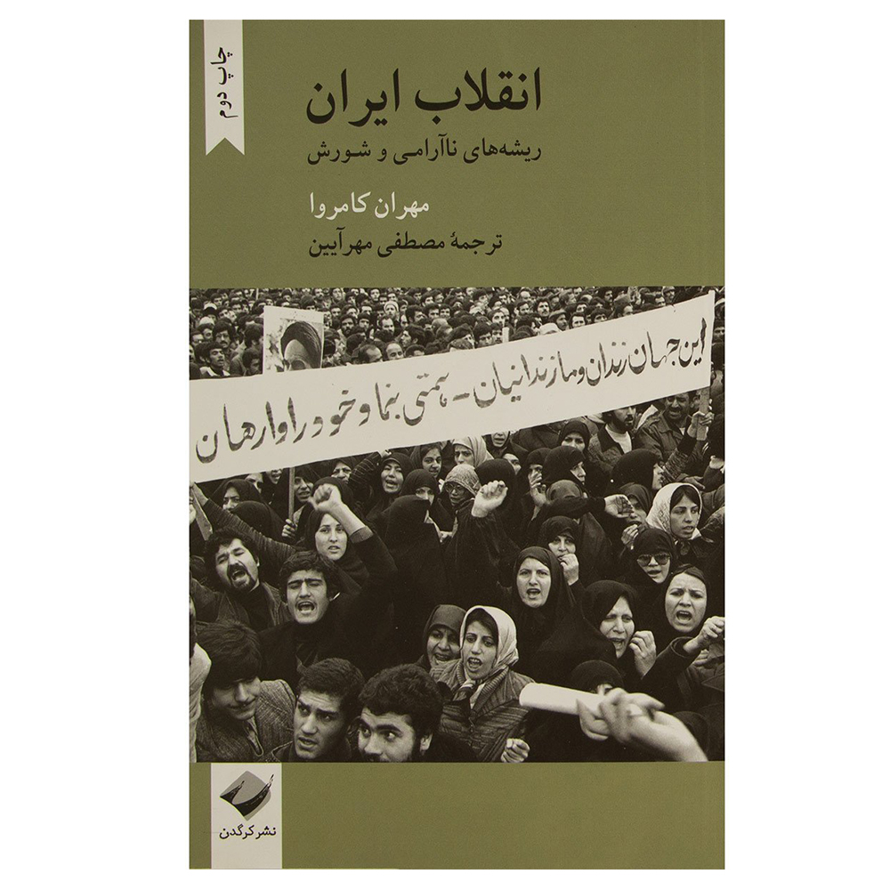 کتاب انقلاب ایران ریشه های ناآرامی و شورش اثر مهران کامروا نشر کرگدن