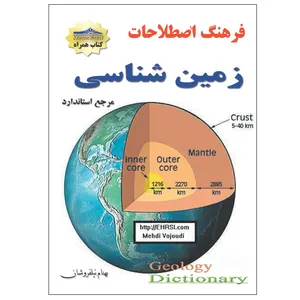 کتاب فرهنگ اصطلاحات زمین شناسی اثر بهنام نیلفروشان انتشارات زرین مهر
