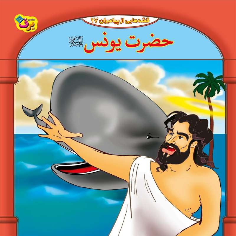 کتاب قصه هایی از پیامبران 17 حضرت یونس (ع) اثر فاطمه قدیانی انتشارات برف
