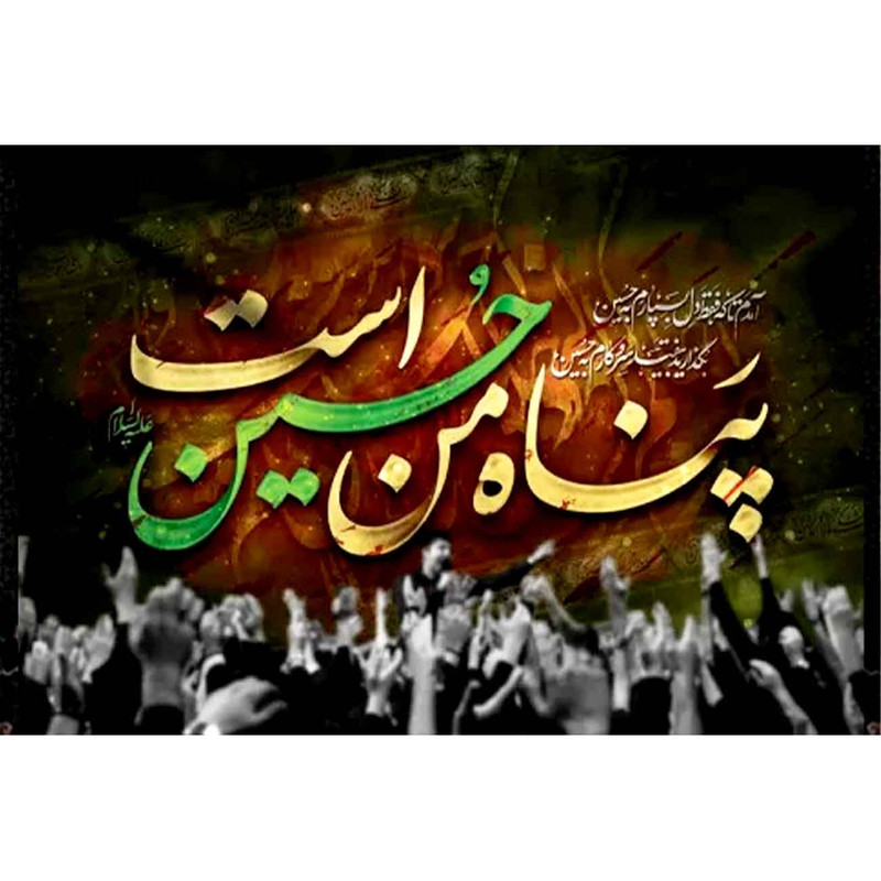 پرچم طرح نوشته مدل پناه من حسین است کد 2434H