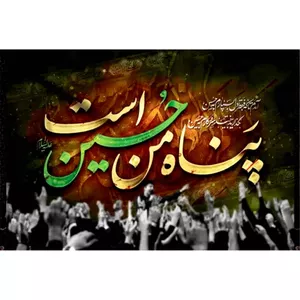  پرچم طرح نوشته مدل پناه من حسین است کد 2434H