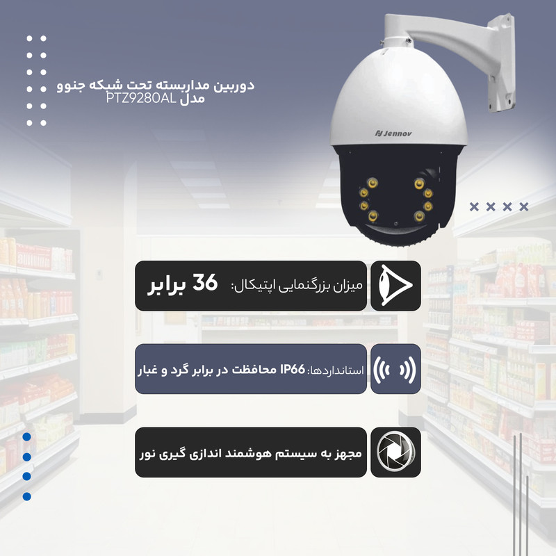 دوربین مداربسته تحت شبکه جنوو مدل JE-IPC-PTZ9280AL-MO-LED