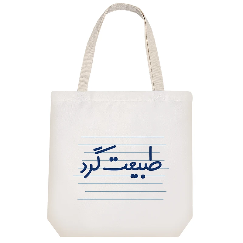 ساک خرید خندالو طرح طبیعت گرد کد 4502