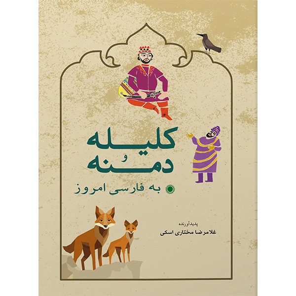 کتاب كليله و دمنه به فارسی امروز اثر غلامرضا مختاری اسكی انتشارات شباهنگ