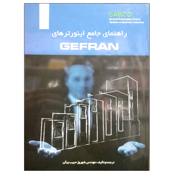 کتاب راهنمای جامع اینورترهای GEFRAN اثر مهندس شهروز حبیب بیگی نشر دانشگاهی فرهمند