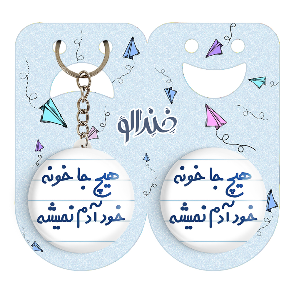 پیکسل خندالو مدل هیچ جا خونه خود آدم نمیشه کد 6748 به همراه جاکلیدی