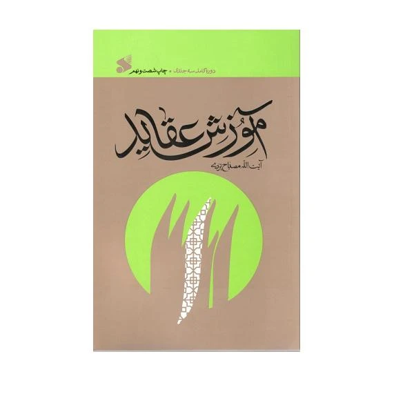 کتاب آموزش عقاید اثر محمد تقی مصباح یزدی انتشارات بین الملل
