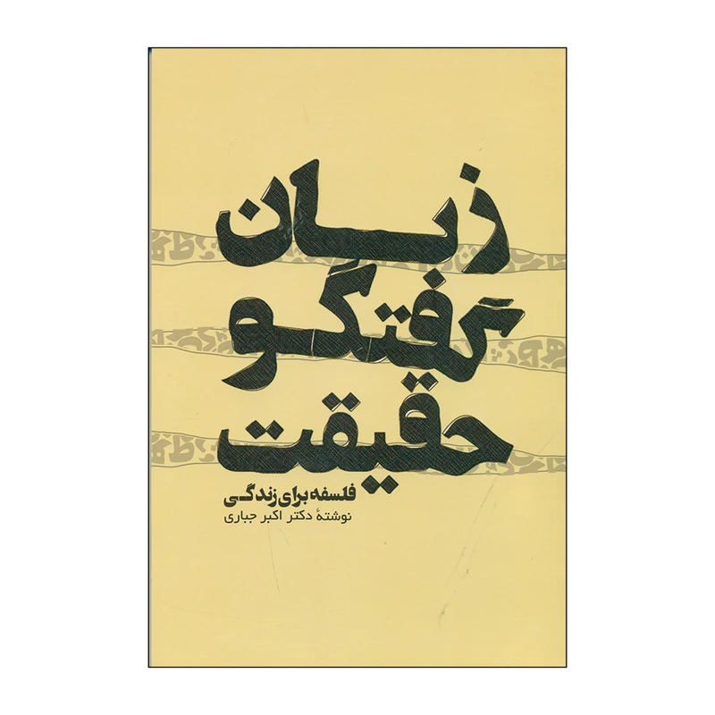 کتاب زبان گفتگو حقیقت اثر دکتر اکبر جباری انتشارات پرسش