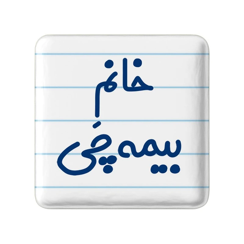 پیکسل خندالو مدل خانم بیمه چی کد 7915