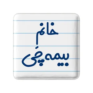 مگنت خندالو مدل خانم بیمه چی کد 7915