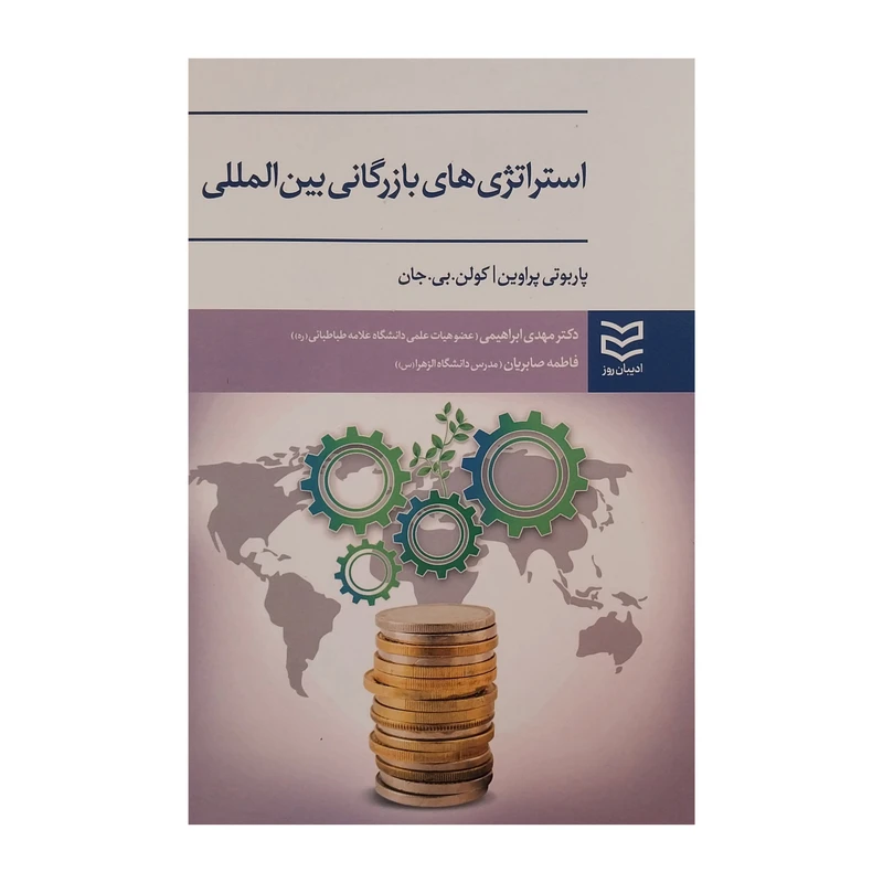 کتاب استراتژي هاي بازرگاني بين المللي اثر مهدي ابراهيمي و فاطمه صابريان انتشارات اديبان روز