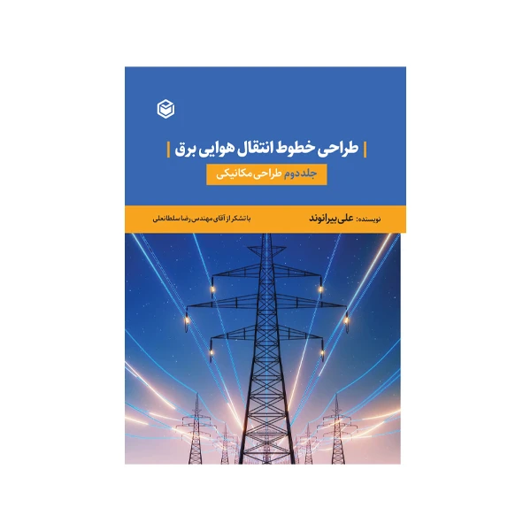 کتاب طراحي خطوط انتقال هوايي برق اثر علی بیرانوند نشر متخصصان جلد 2