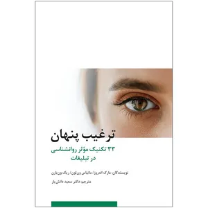 کتاب ترغیب پنهان اثر جمعی از نویسندگان انتشارات سیته