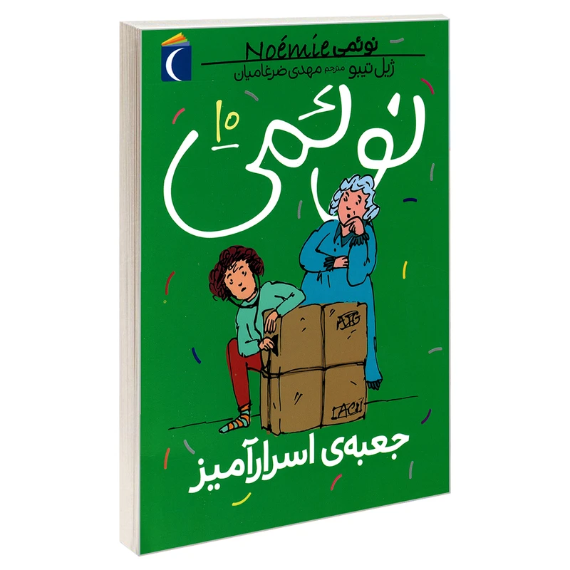 کتاب نوئمی 10 جعبه ی اسرار آمیز اثر ژیل تیبو نشر محراب قلم