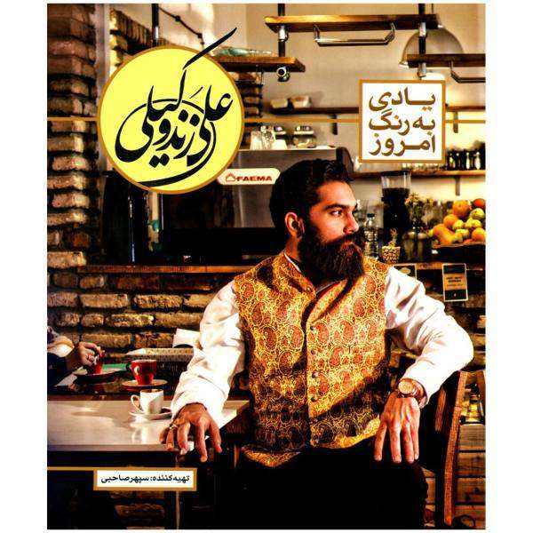 آلبوم موسیقی یادی به رنگ امروز اثر علی زند وکیلی نشر نای و نی آلبوم موسیقی یادی به رنگ امروز اثر علی زند وکیلی نشر نای و نی
