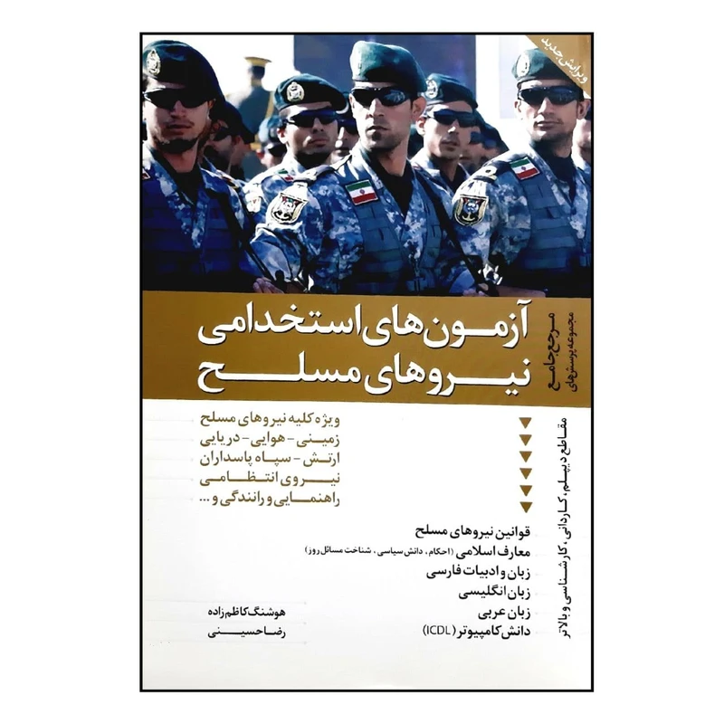 کتاب مرجع جامع مجموعه پرسش های آزمون های استخدامی نیروهای مسلح ویژه 1401 اثر هوشنگ کاظم زاده و رضا حسینی نشر دانیال دامون