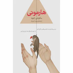 کتاب هارمونی اثر ساتوشی ایتوه انتشارات نوای مکتوب