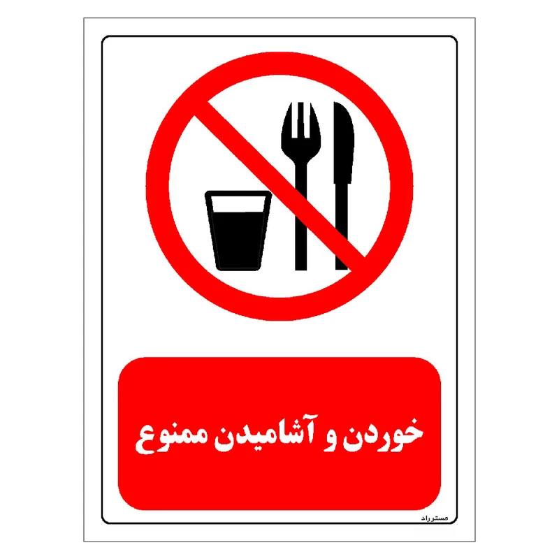برچسب ایمنی مستر راد طرح خوردن و آشامیدن ممنوع مدل HSE-OSHA-0445