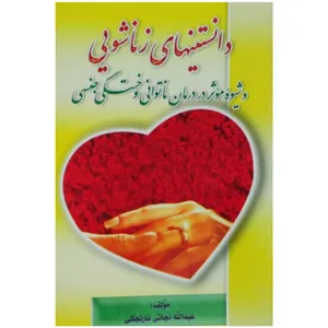 کتاب دانستنی های زناشویی و شیوه موثر در درمان ناتوانی و خستگی جنسی اثر عبدالله نجاتی نارنجکی انتشارات نیلوفر