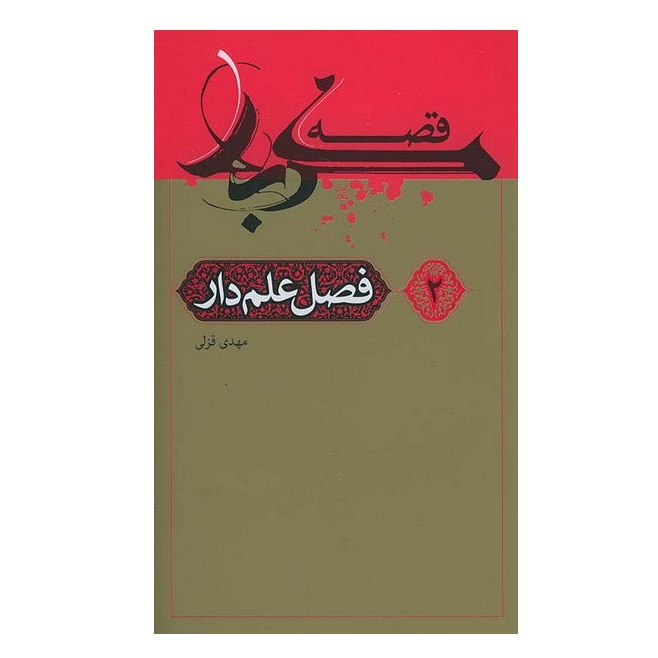 کتاب قصه کربلا فصل علم دار اثر مهدی قزلی انتشارات یوسف جلد 2