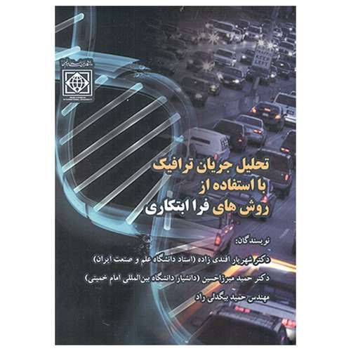 کتاب تحلیل جریان ترافیک با استفاده از روش های فرا ابتکاری اثر جمعی از نویسندگان  انتشارات دانشگاه بین المللی امام خمینی (ره)