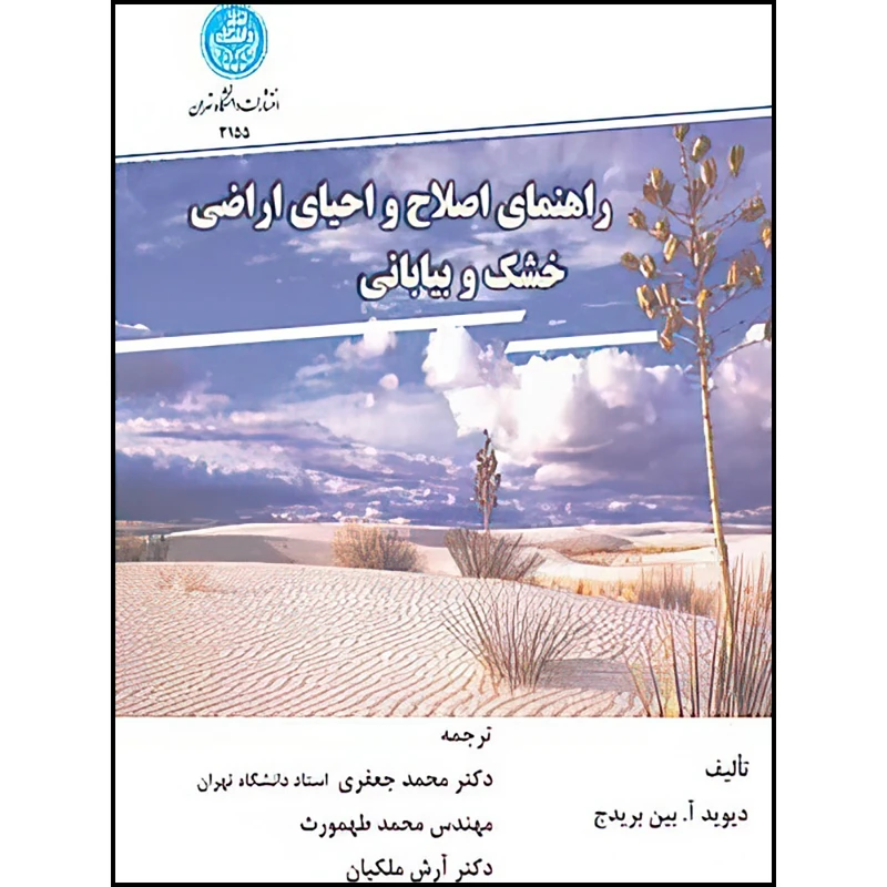 کتاب راهنمای اصلاح و احیای اراضی خشک و بیابانی اثر دیوید. آ. بین بریدج ترجمه محمد جعفری و محمد طهمورث و آرش ملکیان انتشارات دانشگاه تهران