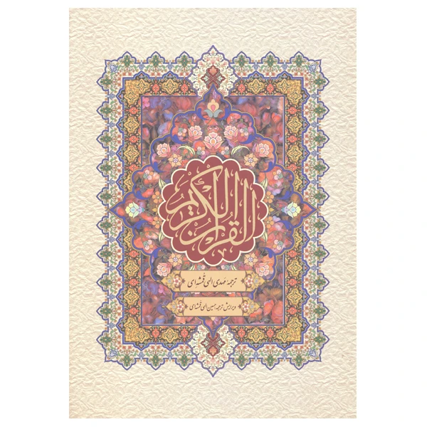کتاب قرآن کریم ترجمه مهدی الهی قمشه ای انتشارات پارس کتاب