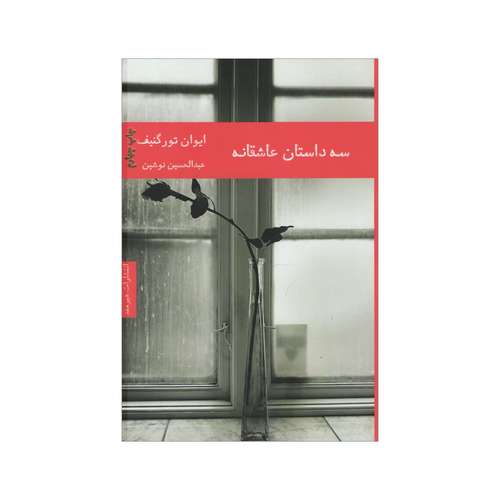 کتاب سه داستان عاشقانه اثر ایوان تورگنیف انتشارات هیرمند