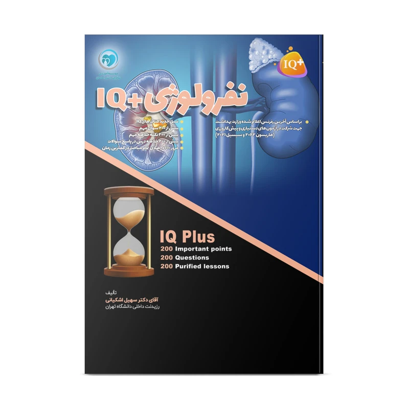 کتاب تست و جمع بندی نفرولوژی اثر دکتر سهیل اشکیانی انتشارات نوآوران دانش ماهان
