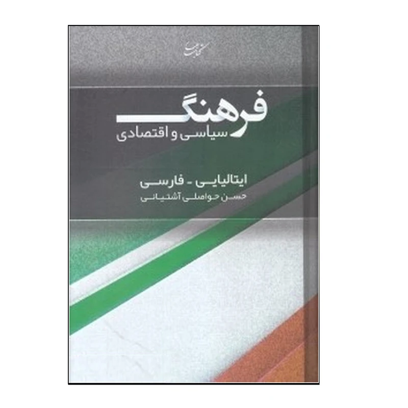 کتاب فرهنگ سیاسی و اقتصادی ایتالیایی-فارسی اثر حسن حواصلی آشتیانی انتشارات کتاب بهار