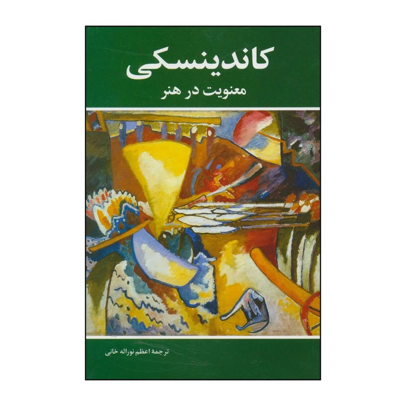 کتاب 	‏‫کاندینسکی ‮‬‏‫- معنویت در هنر اثر واسیلی کاندینسکی انتشارات شباهنگ