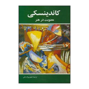 کتاب کاندینسکی - معنویت در هنر اثر واسیلی کاندینسکی انتشارات شباهنگ