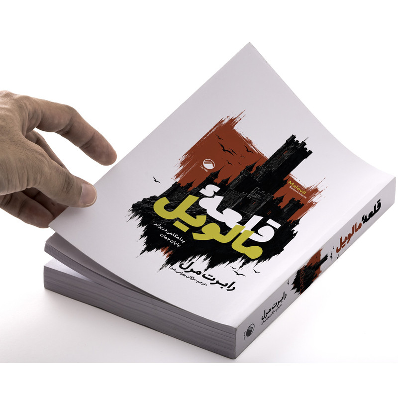 کتاب قلعه مالویل اثر رابرت مرل ترجمه مژگان بهرامی فرد نشر هیتا