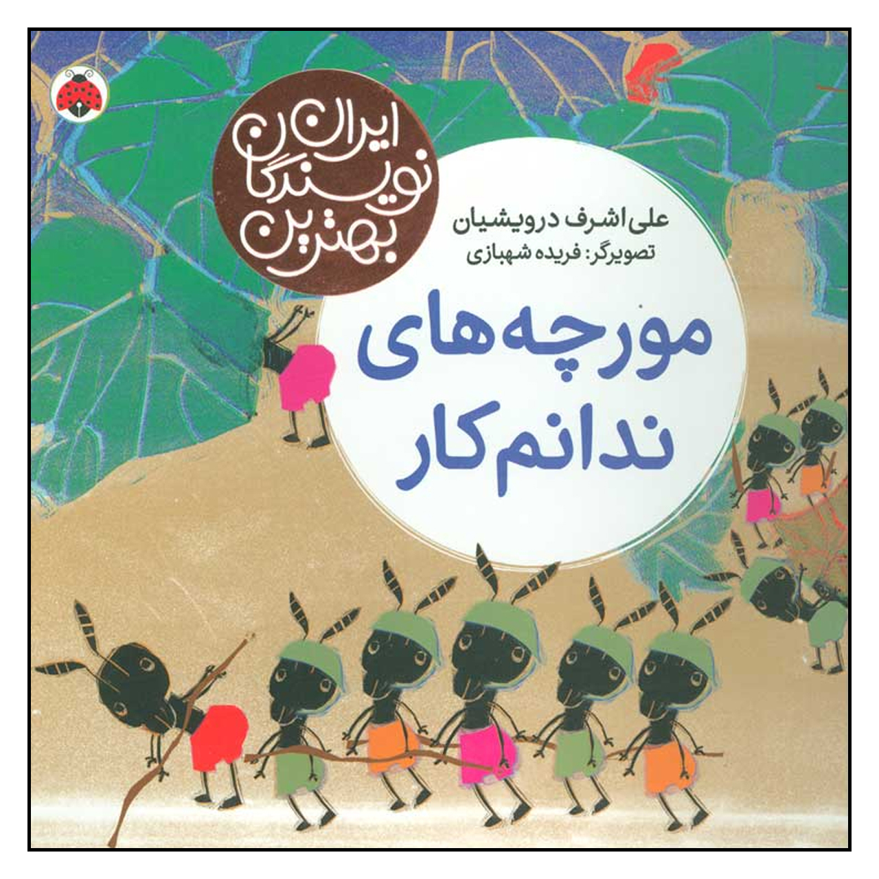 کتاب مورچه های ندانم کار اثر علی اشرف درویشیان انتشارات شهر قلم