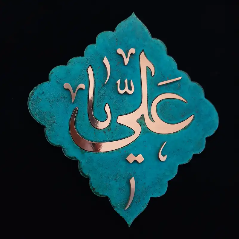 تابلو معرق مس مدل یا علی کد p110