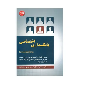 کتاب بانکداری اختصاصی اثر مصطفی اسماعیل نیا انتشارات آیلار