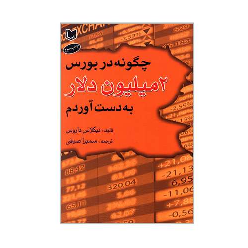 کتاب چگونه در بورس 2 میلیون دلار به دست آوردم اثر نیکلاس داروس انتشارات آرادکتاب