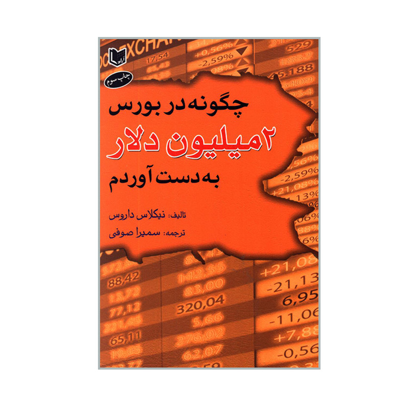 کتاب چگونه در بورس ۲ میلیون دلار به دست آوردم اثر نیکلاس داروس انتشارات آرادکتاب