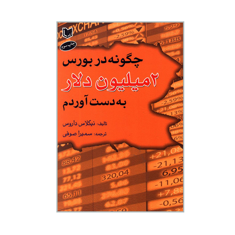 کتاب چگونه در بورس 2 میلیون دلار به دست آوردم اثر نیکلاس داروس انتشارات آرادکتاب