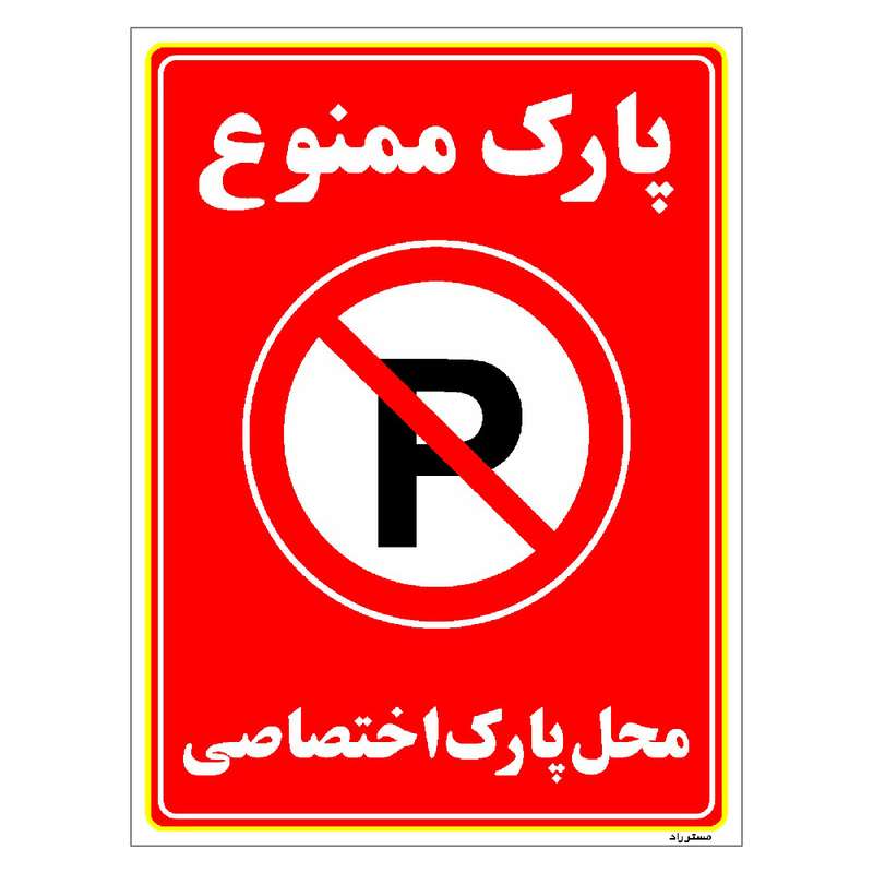 برچسب ایمنی مستر راد طرح پارک ممنوع محل پارک اختصاصی مدل HSE-OSHA-1358 برچسب ایمنی مستر راد طرح پارک ممنوع محل پارک اختصاصی مدل HSE-OSHA-1358