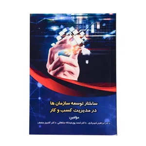 کتاب ساختار توسعه سازمان ها در مدیریت کسب و کار اثر جمعی از نویسندگان انتشارات سیمرغ خراسان